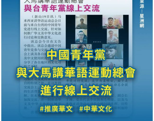 中國青年黨與大馬講華語運動總會進行線上交流